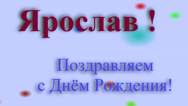 Поздравление с днём рождения Ярослава