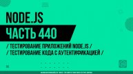 Node.js - 440 - Тестирование приложений Node.js - Тестирование кода с аутентификацией