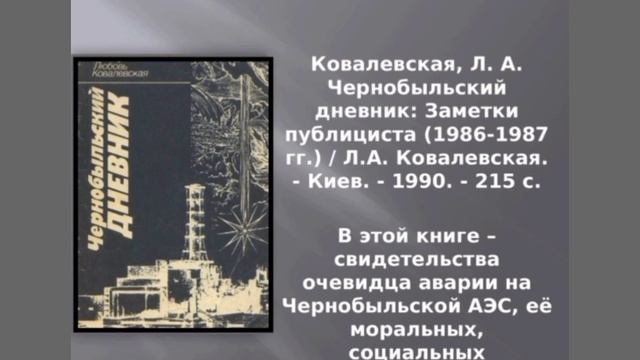 Виртуальная книжная выставка «Эхо Чернобыля»