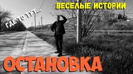 Остановка. Весёлые истории.