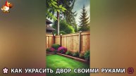 Как украсить двор дома фото идеи (460) 🏡 для дачи и сада своими руками 🌷🪻🌺💮