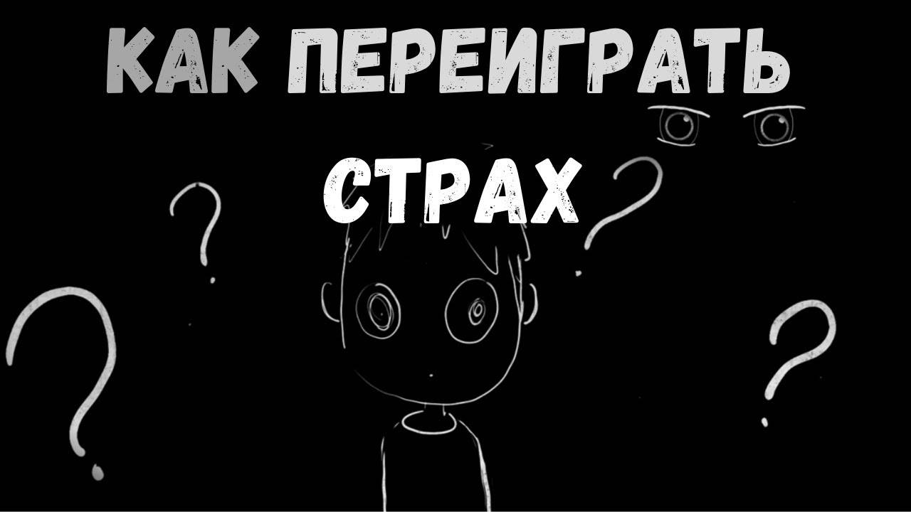Как Переиграть СТРАХ_ (анимация) - ЧД