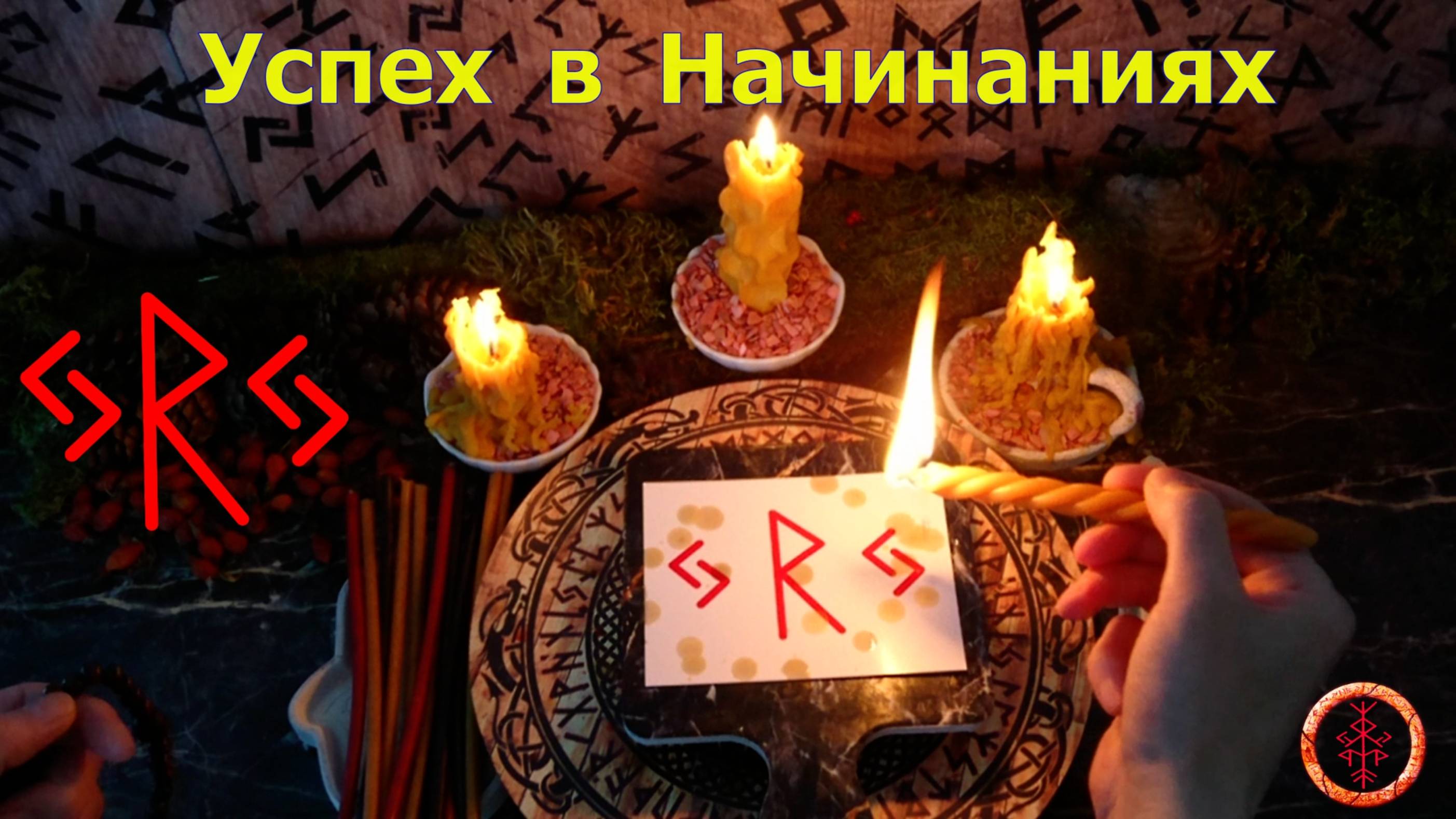 Любое Начинание даёт Успех