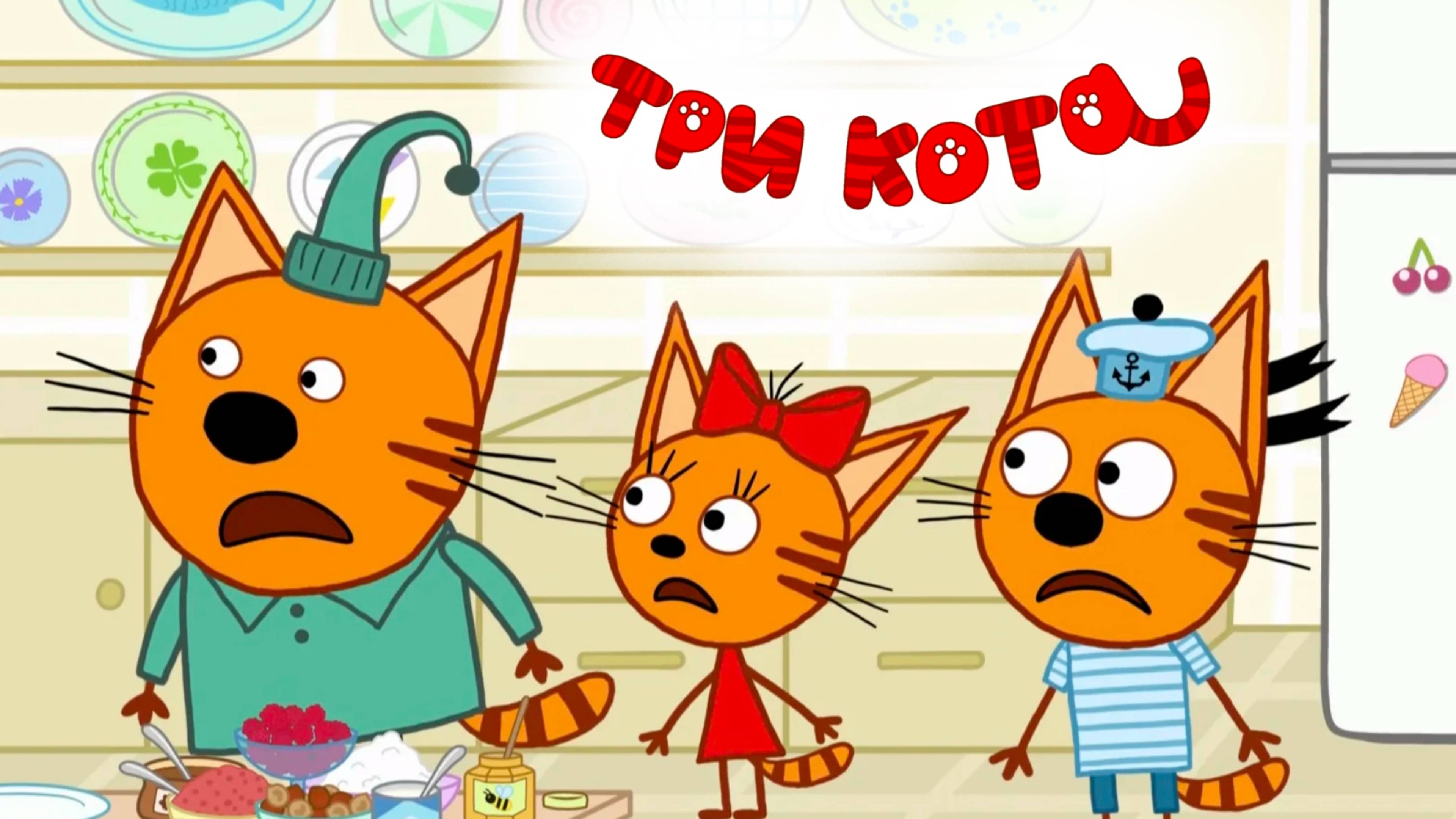 Три Кота: серии онлайн! Смотреть мультфильм "Three cats" бесплатно в хорошем качестве