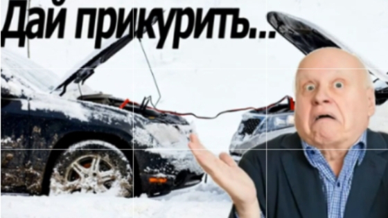 Как БЕЗОПАСНО ПРИКУРИТЬ автомобиль от другого авто...