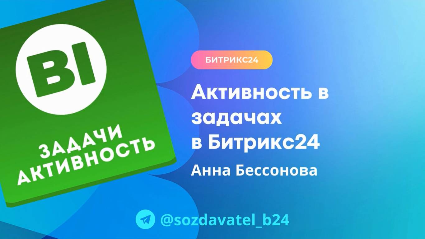 Активность в задачах Битрикс24