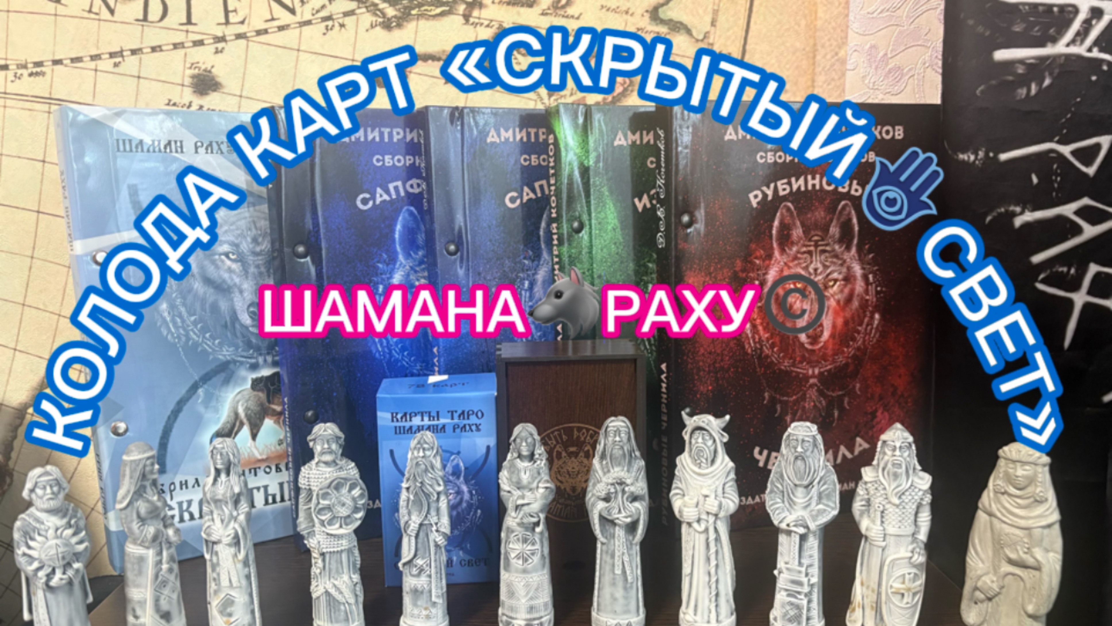 ТО ЧТО ВЫ ВСЕГДА ХОТЕЛИ ЗНАТЬ ПРО КОЛОДУ КАРТ «СКРЫТЫЙ🪬СВЕТ»  ШАМАНА🐺РАХУ©️