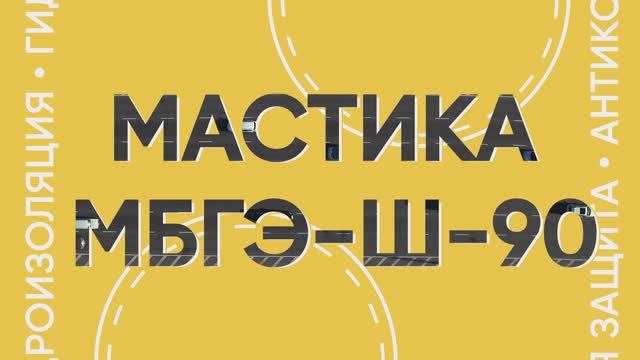 Дорожные мастики МБГЭ-Ш-90