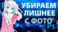 УБИРАЕМ ВСЁ ЛИШНЕЕ С ФОТО В PHOTOSHOP ЗА 2 МИНУТЫ!