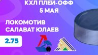 КХЛ.Плей-офф. Локомотив - Салават Юлаев. Предматчевый обзор и прогноз.