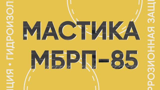 Дорожные мастики  МБРП-85