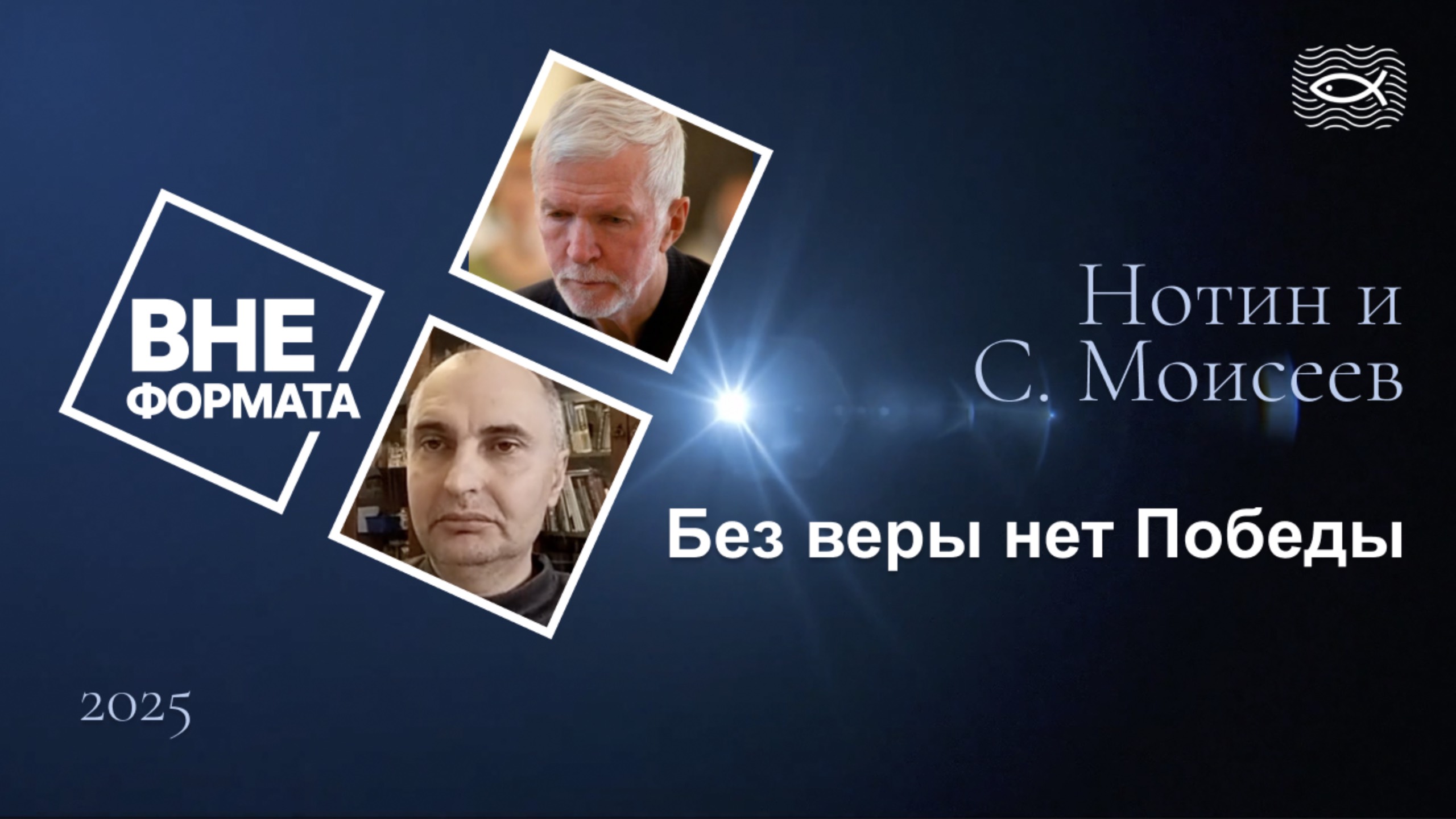 Без веры нет Победы