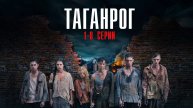 Таганрог 1-8 серия сериал Мелодрама Военный 2024 НТВ
