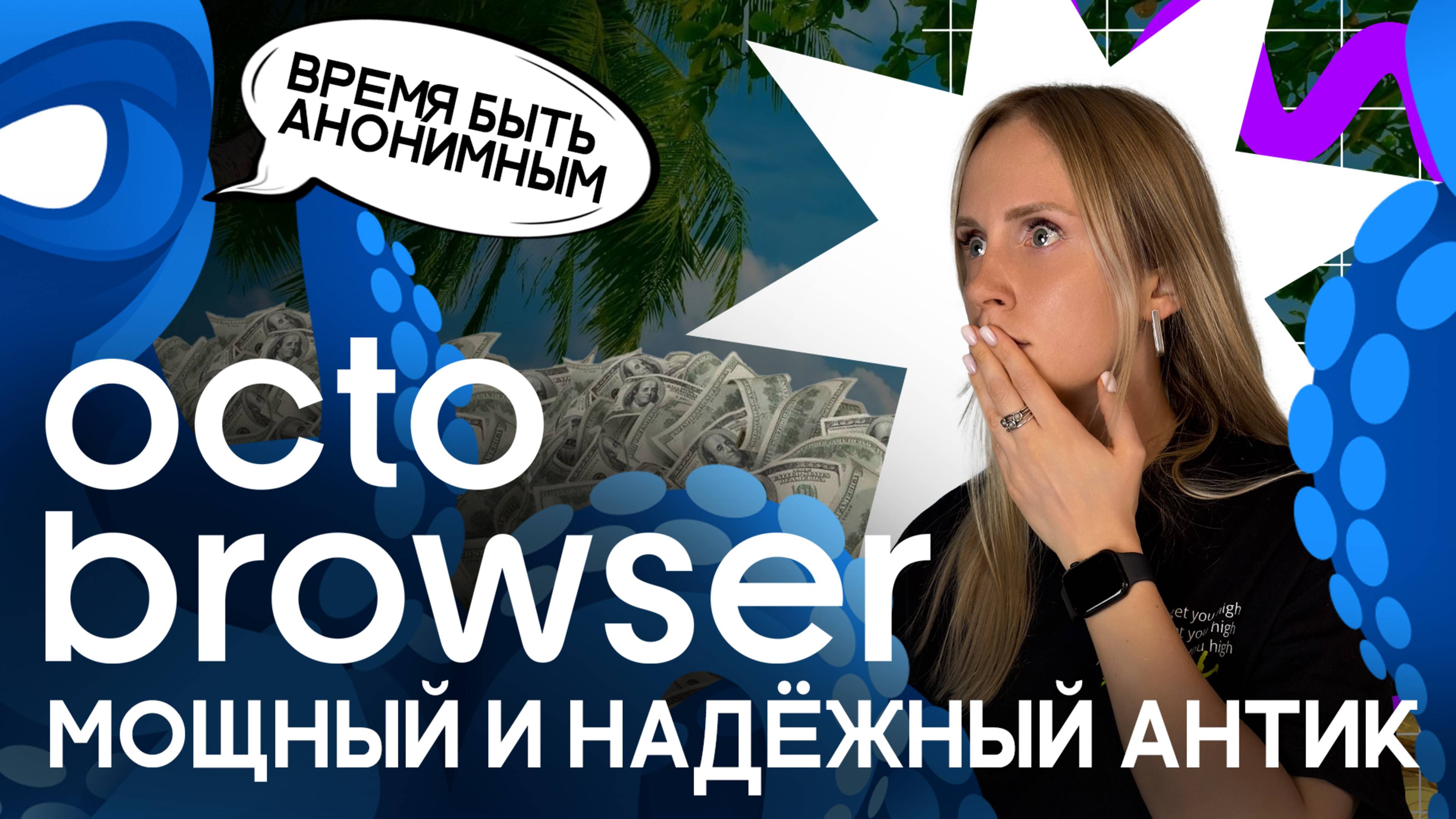 Обзор Octo Browser - один из самых мощных и безопасных антиков на рынке