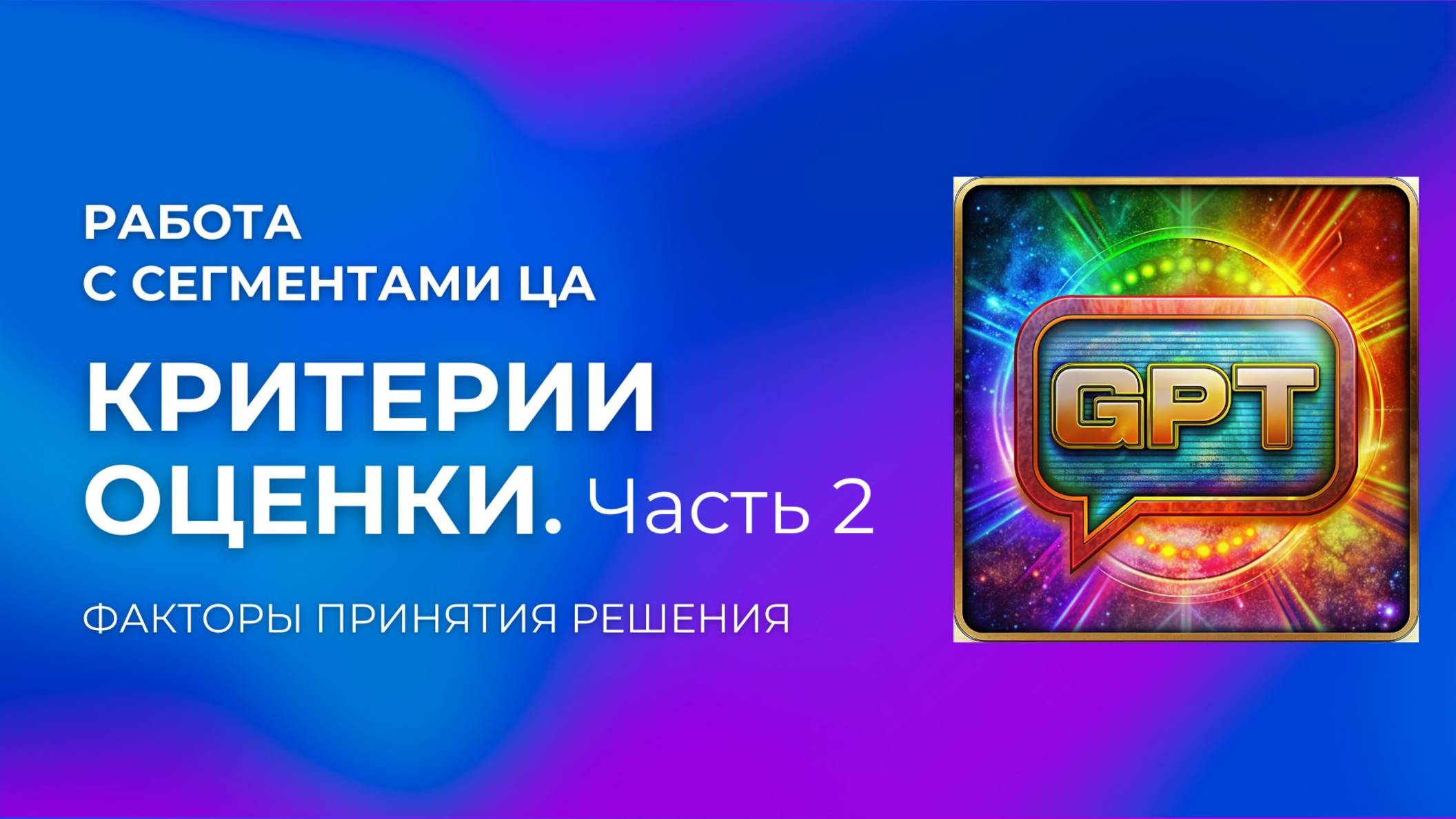 6 урок.Часть 2.  Факторы принятия решения