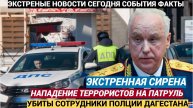 СРОЧНО! в Дагестане неизвестные расстреляли трех сотрудников ГИБДД и угнали автомобиль