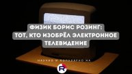 Физик и педагог Борис Розинг: тот, кто изобрёл телевидение