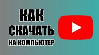 Как скачать с Ютуба на компьютер