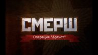 СМЕРШ. Операция _Артист_ 5.05.2025
