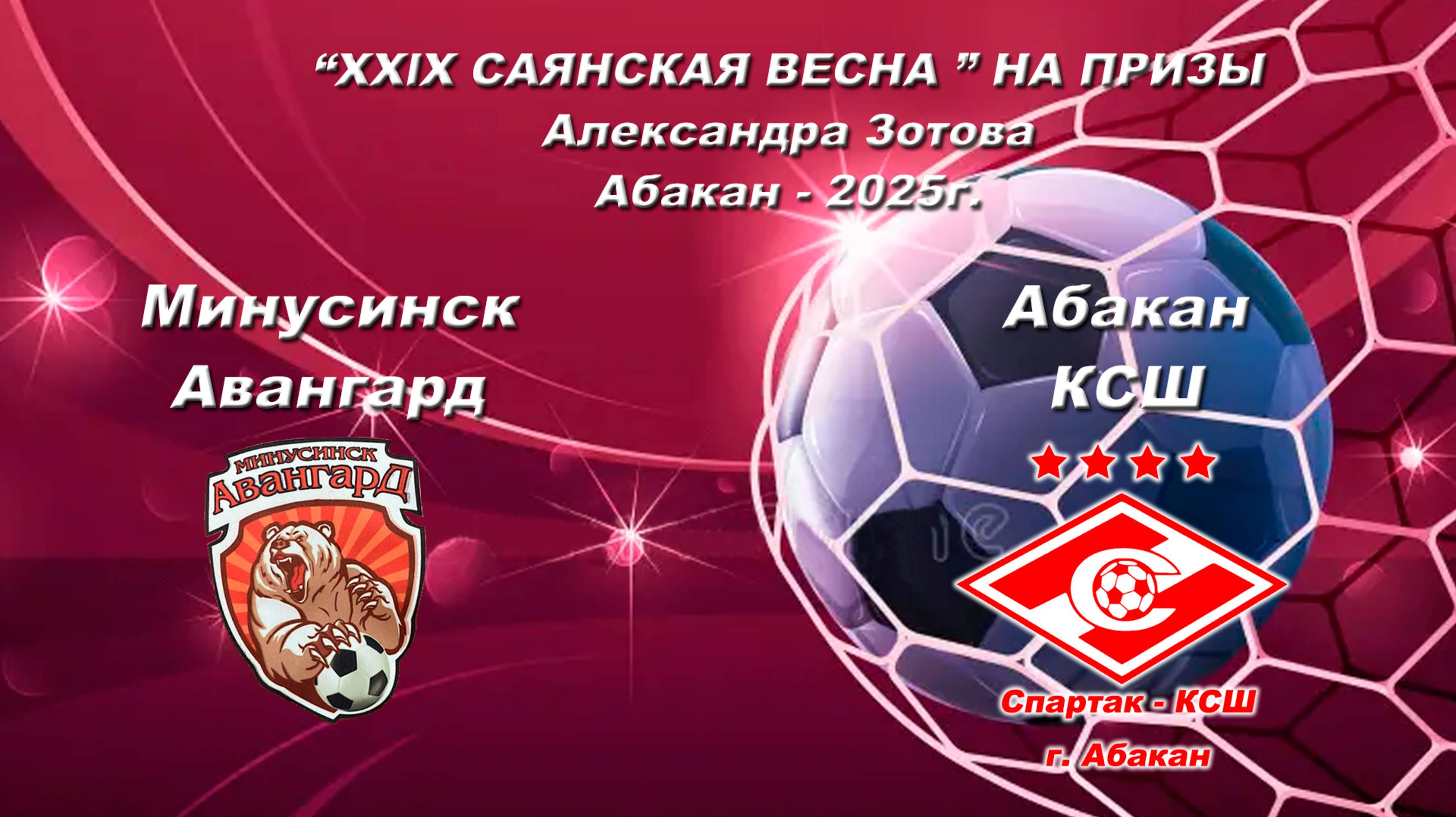 КСШ - Авангард. 2017. “XXlX САЯНСКАЯ ВЕСНА ” НА ПРИЗЫ Александра Зотова. Абакан - 2025