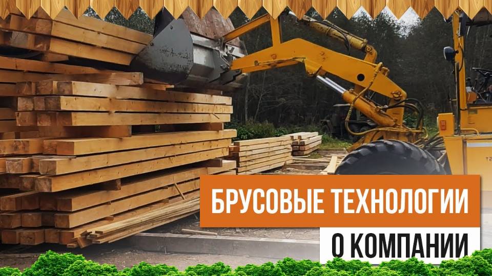 Брусовые технологии - строительная компания