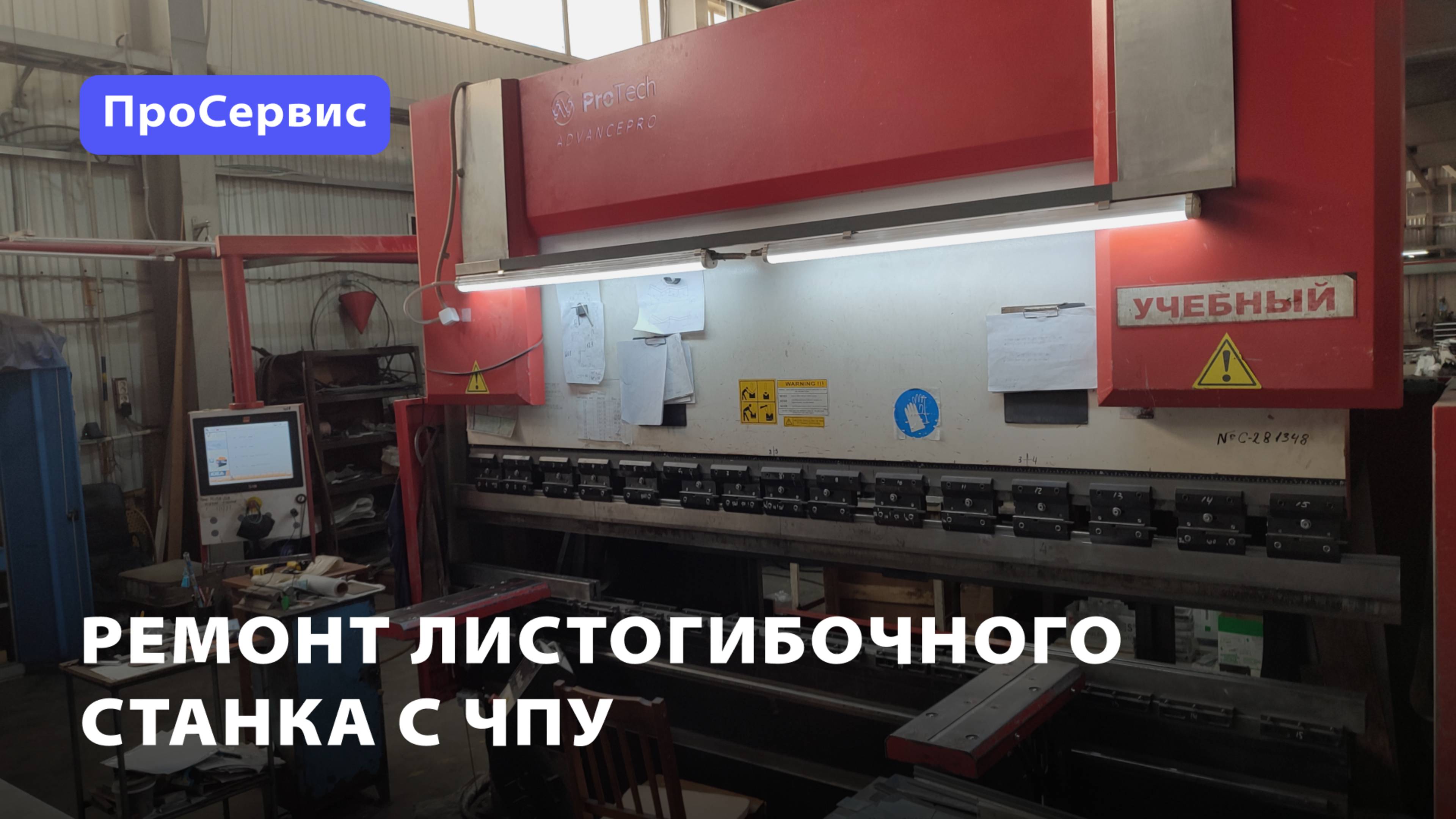 Ремонт листогибочного станка с ЧПУ
