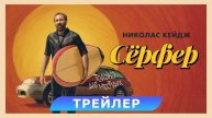 Сёрфер - Русский трейлер 2025