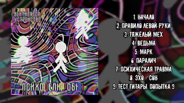 Вентилятор Устройство - Психоделиофобия ( Тестовый Album )