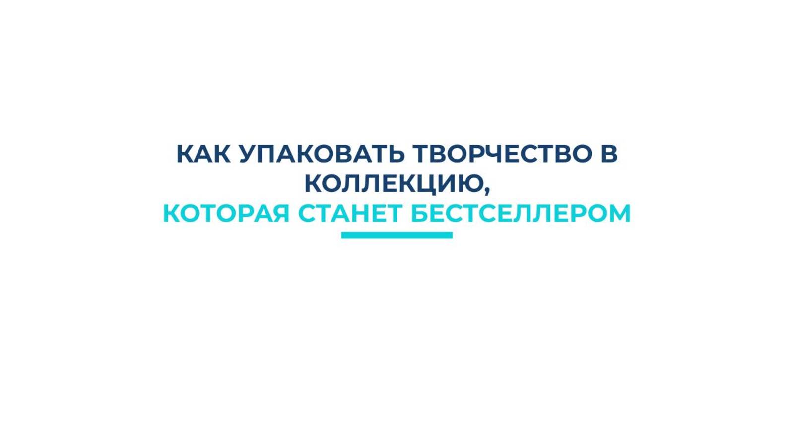 как создать коллекцию, которая станет бестселлером