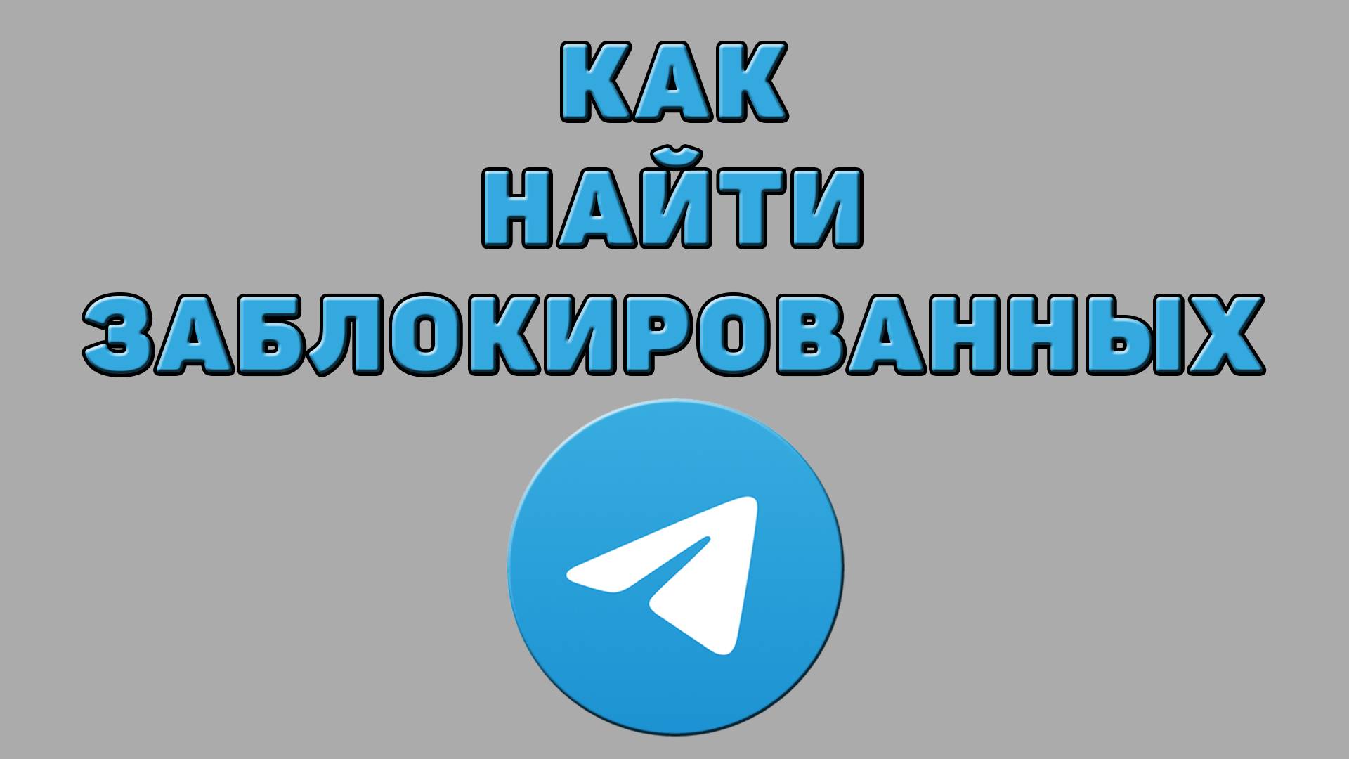 Как найти заблокированных в Телеграмме