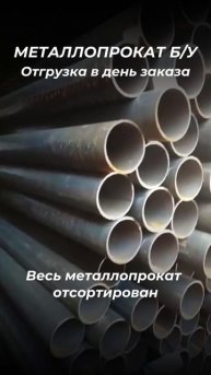 Труба 530х9 Б/У. tdmetallmos@yandex.ru 84955595782. mtmos.ru Проверенный сортовой металл БУ. Все ...