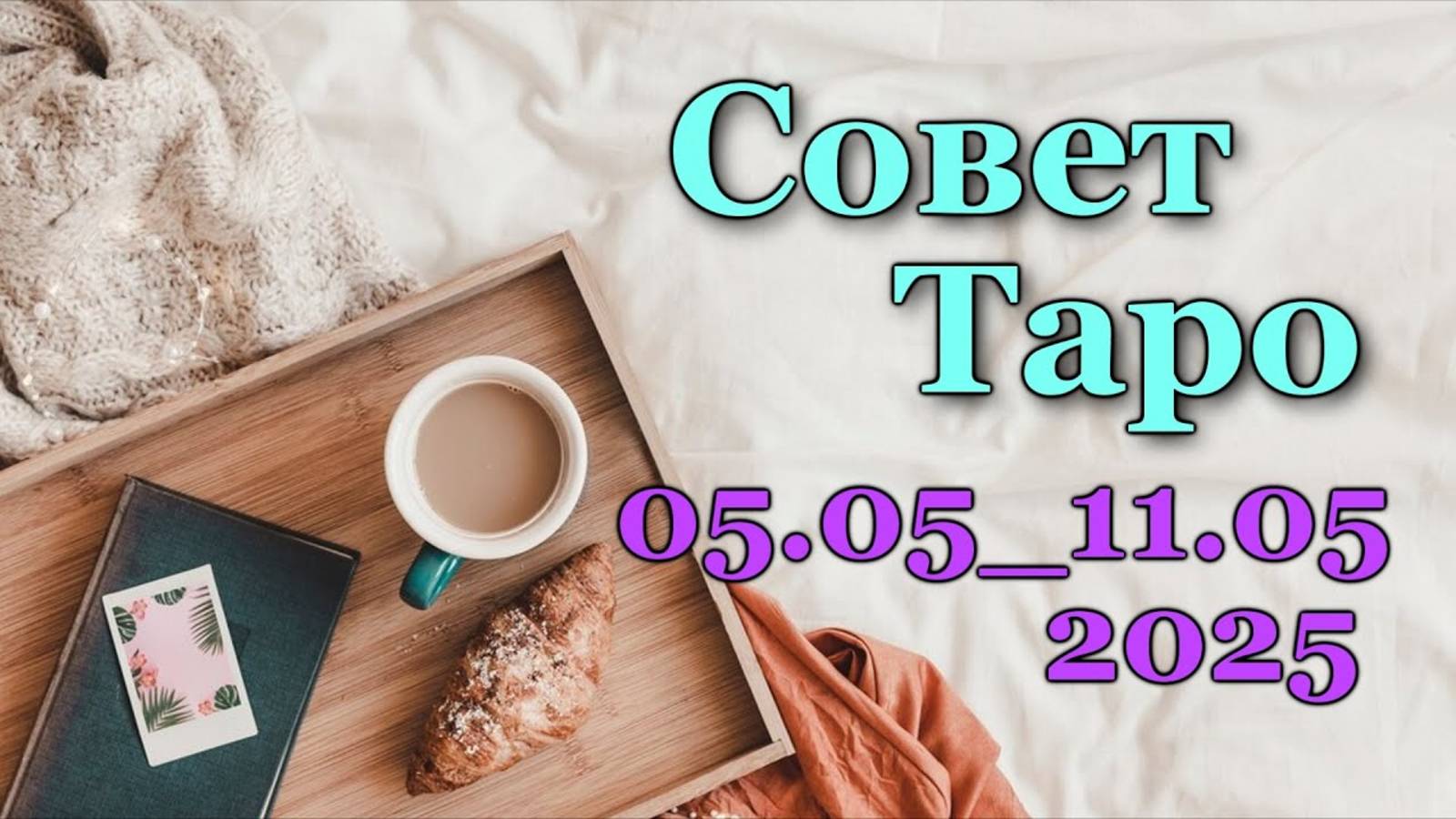 СОВЕТ ТАРО НА НЕДЕЛЮ для всех знаков зодиака 05.05 -11.05.2025 ТАРО РАСКЛАД ПРОГНОЗ ГОРОСКОП ГАДАНИЕ