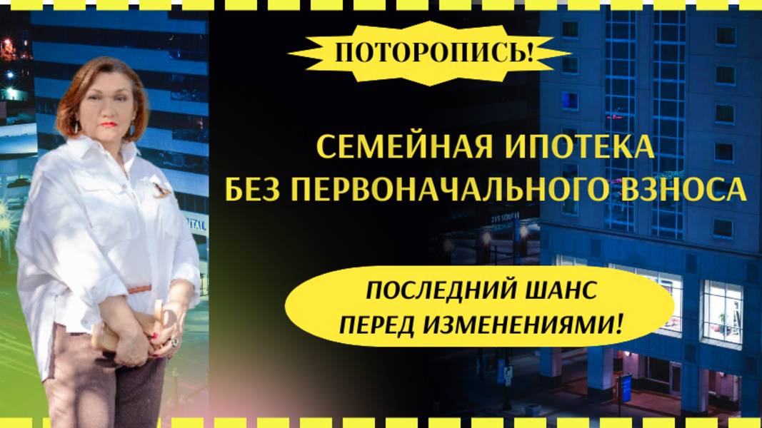 Семейная ипотека без первоначального взноса под угрозой! Узнай как могут поменяться условия!