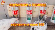 Кормушки и поилки для кур своими руками (165) 🪚✂️ Пошаговая инструкция как сделать 🐔 🐓❣️