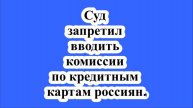 Суд запретил вводить комиссии по кредитным картам россиян.