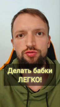 Бабки делать ЛЕГКО?
