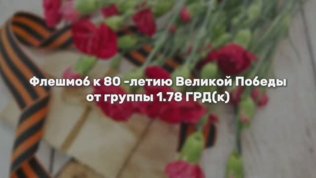 Флешмоб к 80-летию Великой Победы