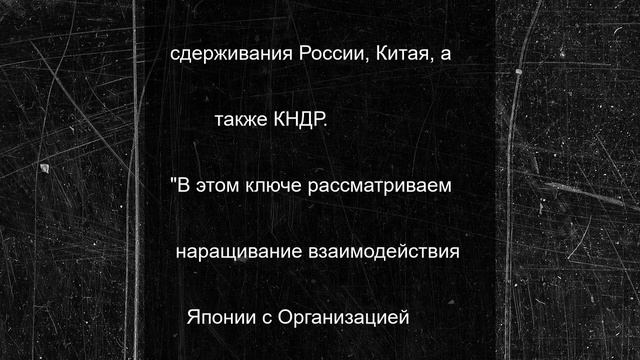Посол России назвал Японию ключевым проводником НАТО в Азии