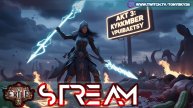 🔴PoE2 LIVE | Storm Lance Копейщица 🌩️ — Акт 3, трэш и ритуалы! 🩸⚔️