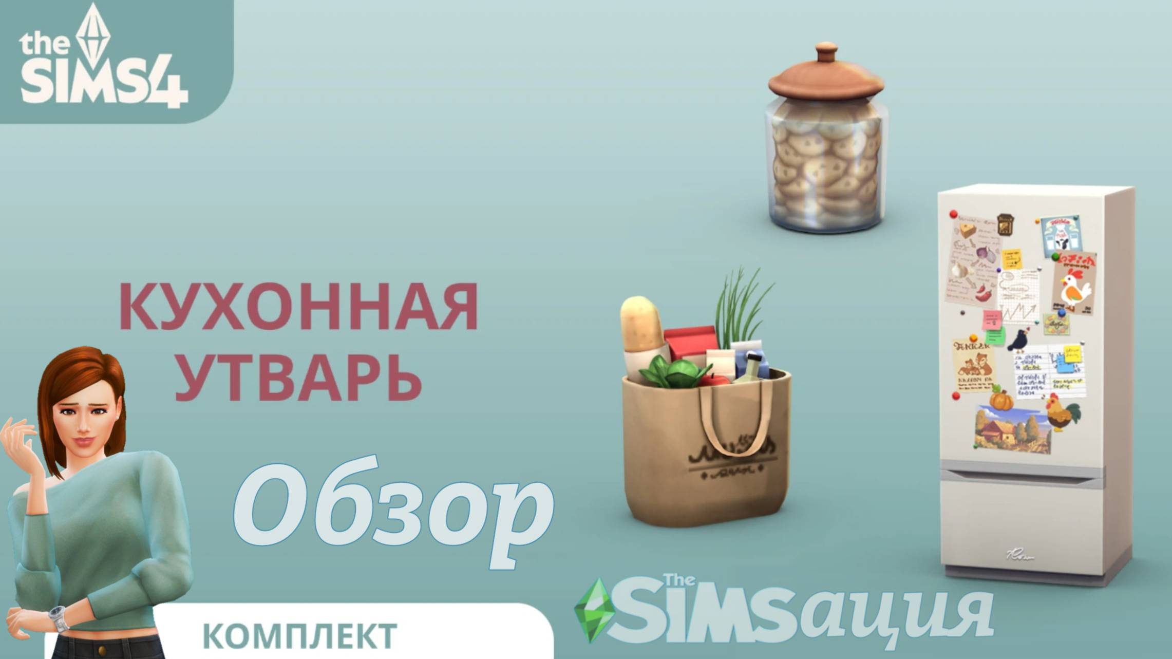 Обзор нового комплекта "The Sims 4" - "Кухонная утварь"