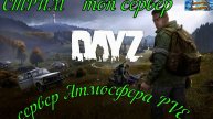 DayZ сервер Атмосфера PVE обостраиваем базу с Другом Алексеем#DayZ#Stalker