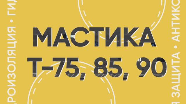 Дорожные мастики Т-75, Т-85, Т-90