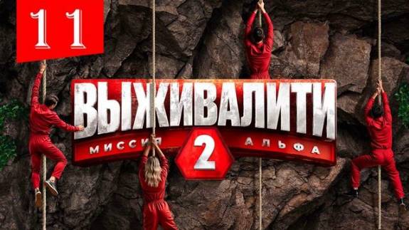 Выживалити 25.04.2025 Финал