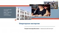 Операторское мастерство