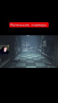 Маленькие кошмары