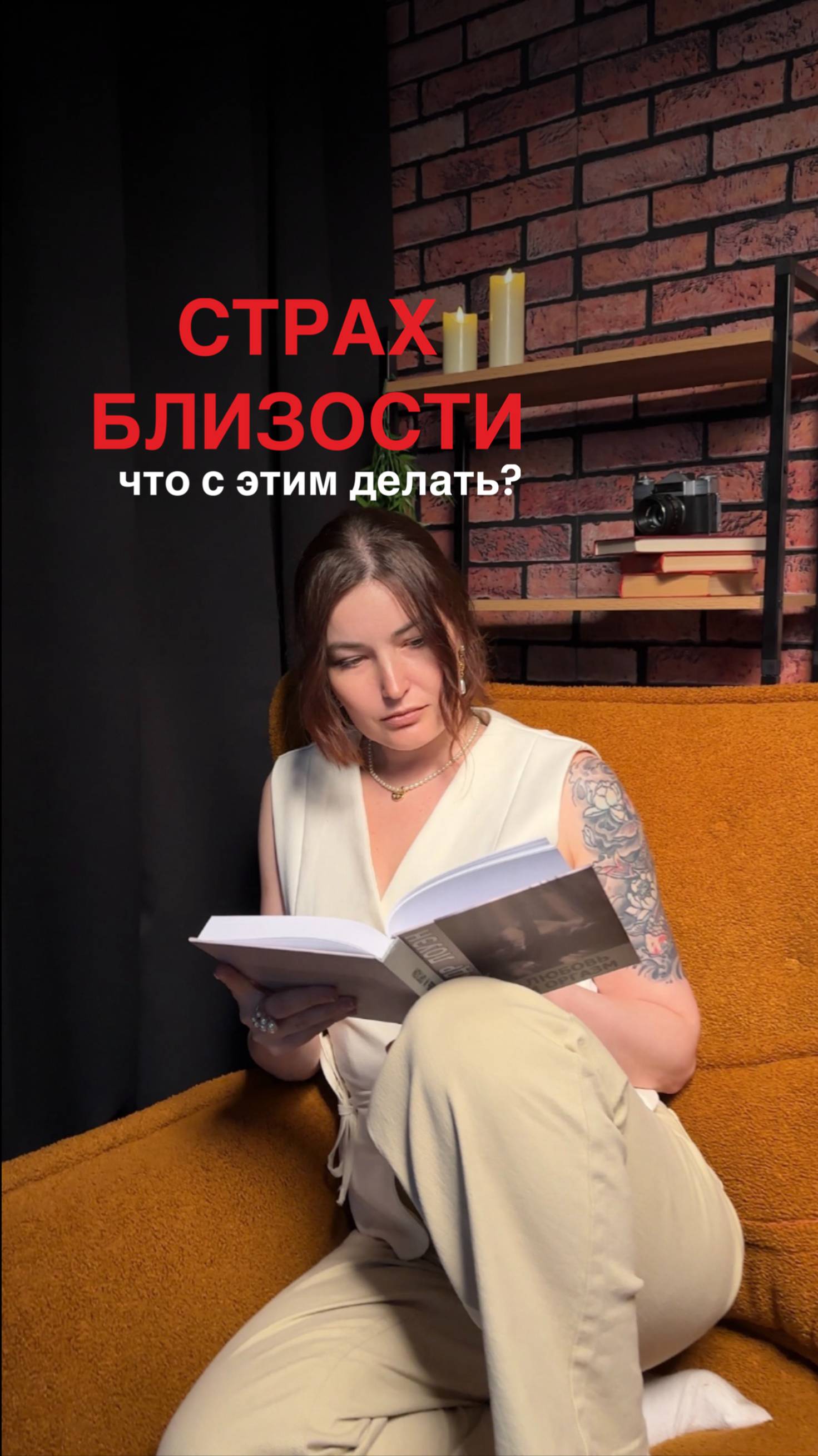 Страх близости