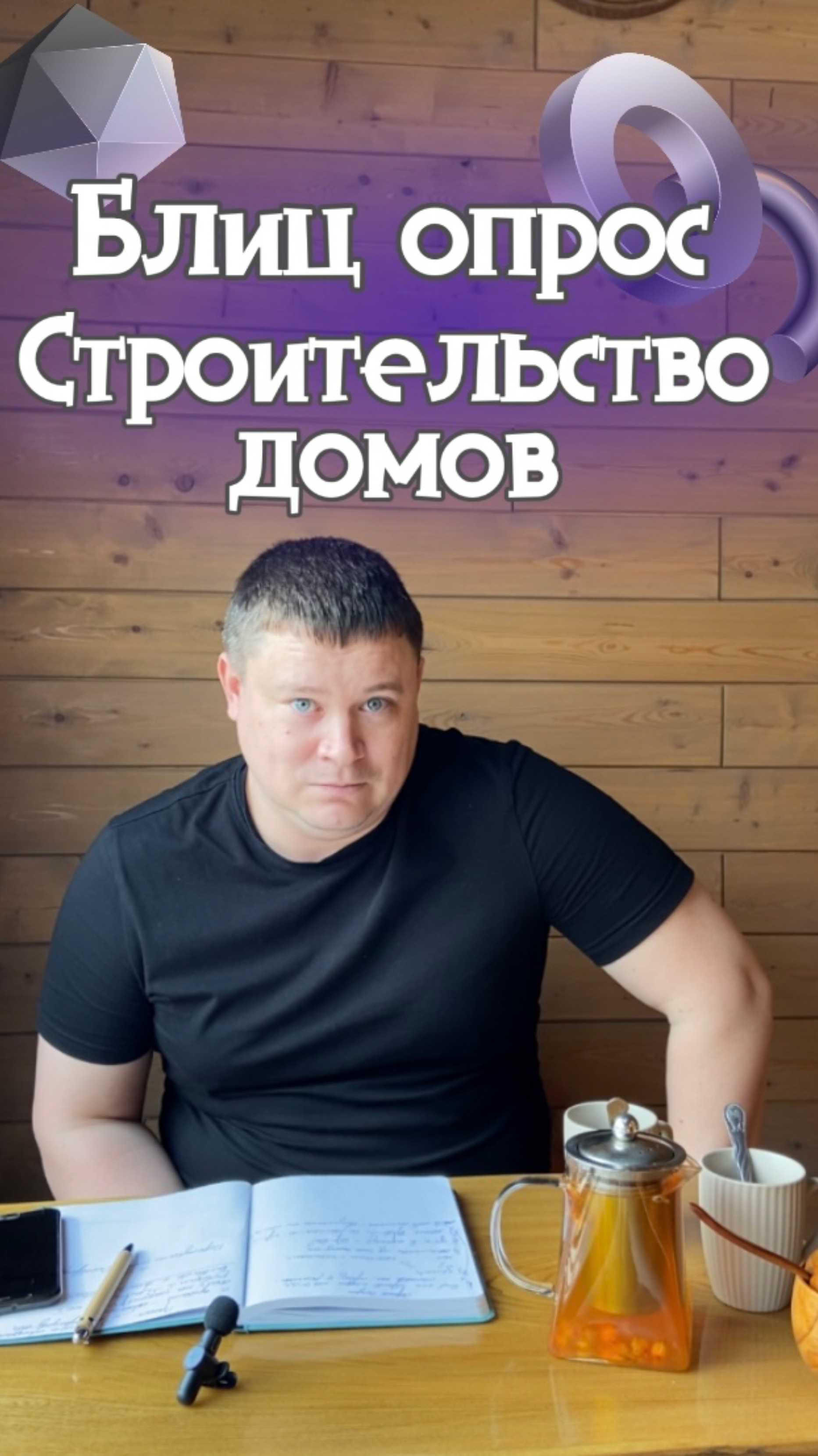Блиц опрос строительство домов 10 часть