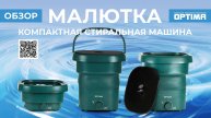 Обзор на стиральную машину OPTIMA МС-30СК малютка