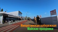 Сириус прогулка / Майские праздники в Сочи, имеретинская набережная - олимпийский парк Сочи.