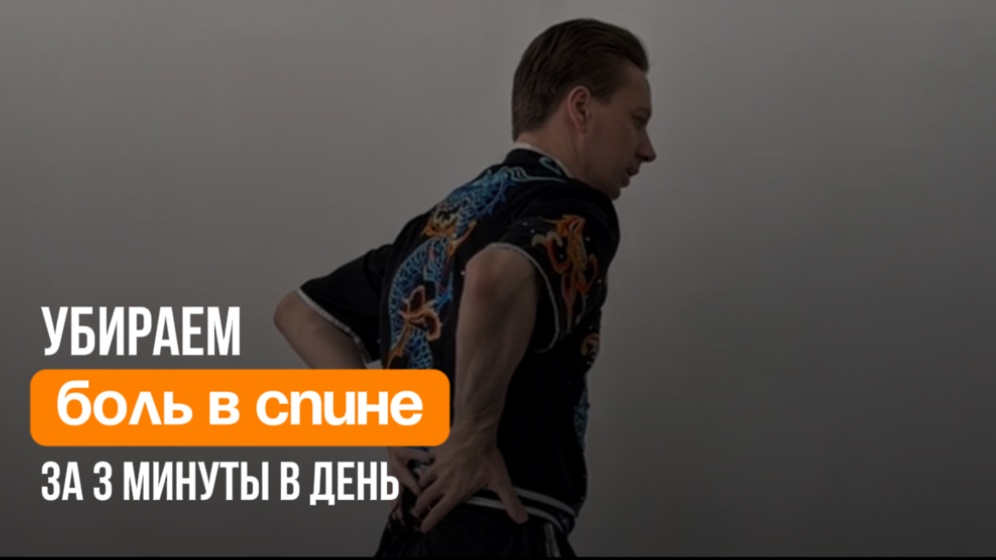 «Убираем боли в спине